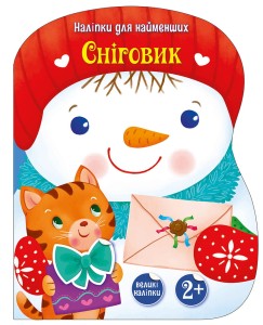 Сніговик