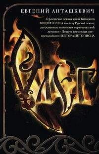 Олег. Романтическая история о великом князе по мотивам русской летописи «Повесть временных лет» мона
