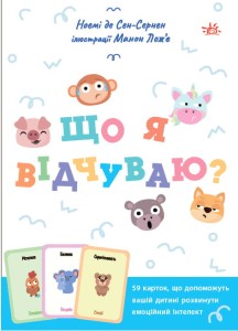 Що я відчуваю? 59 карток, що допоможуть вашій дитині розвинути емоційний інтелект