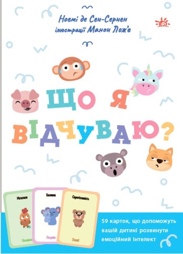 Що я відчуваю? 59 карток, що допоможуть вашій дитині розвинути емоційний інтелект