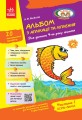 Альбом із аплікації та ліплення. 4 рік життя. 1 частина (серія Дитина)