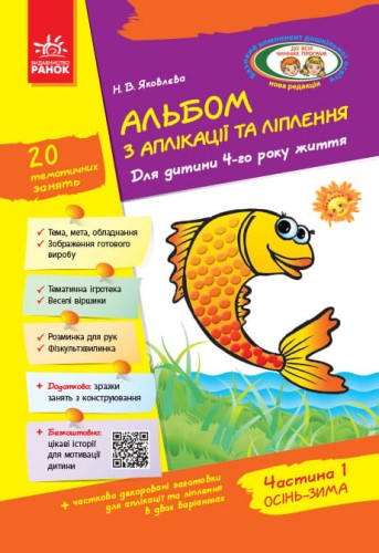 Альбом із аплікації та ліплення. 4 рік життя. 1 частина (серія Дитина)