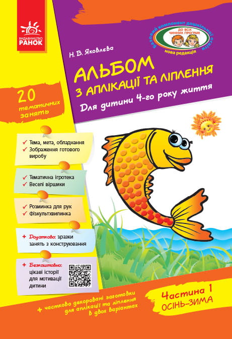 Альбом із аплікації та ліплення. 4 рік життя. 1 частина (серія Дитина)
