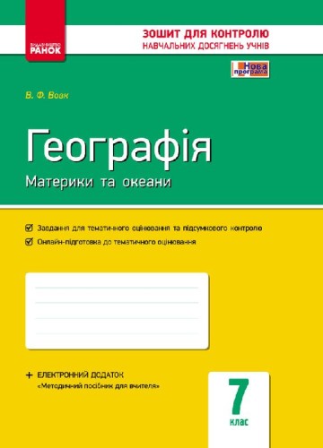 Географія материків і океанів. 7 клас. Зошит контролю навчальних досягнень