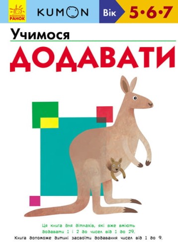 Учимося додавати