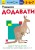Учимося додавати