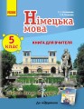 Нім. мова. Книга для вчителя 5(5) кл. "Deutsch lernen ist super!" Укр.