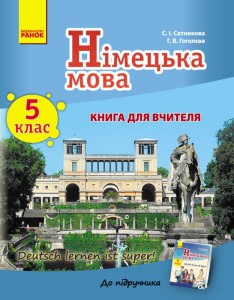 Нім. мова. Книга для вчителя 5(5) кл. "Deutsch lernen ist super!" Укр.
