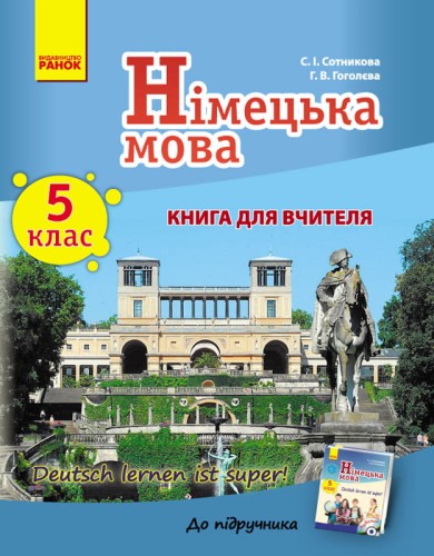 Нім. мова. Книга для вчителя 5(5) кл. "Deutsch lernen ist super!" Укр.