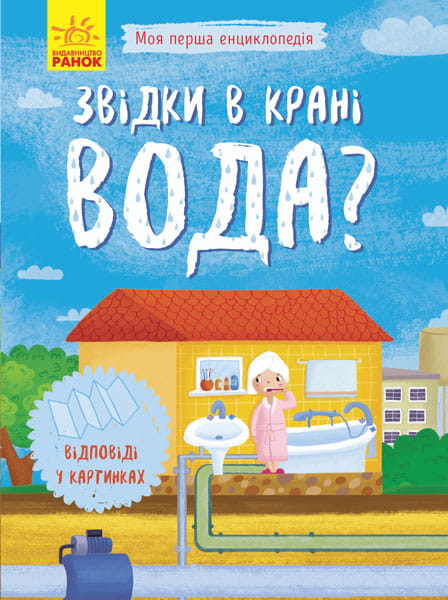 Звідки в крані вода?