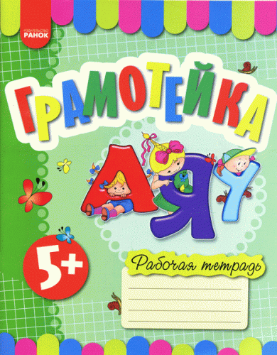 Грамотейка (по программам Дитина, Дитина в дошк.роки). Робочий зошит