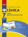 Фізика. 7 кл. Зошит для лабораторних робіт НОВА ПРОГРАМА