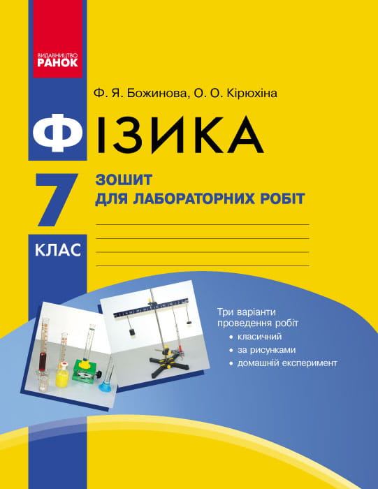 Фізика. 7 кл. Зошит для лабораторних робіт НОВА ПРОГРАМА