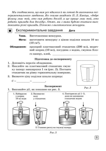 Фізика. 7 кл. Зошит для лабораторних робіт НОВА ПРОГРАМА