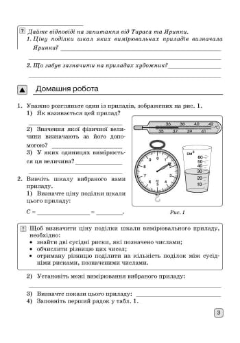 Фізика. 7 кл. Зошит для лабораторних робіт НОВА ПРОГРАМА