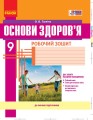 Основи здоров'я. 9 клас. Робочий зошит