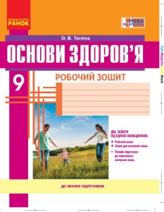 Основи здоров'я. 9 клас. Робочий зошит
