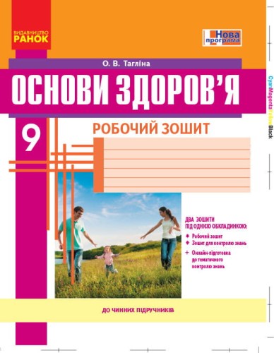 Основи здоров'я. 9 клас. Робочий зошит