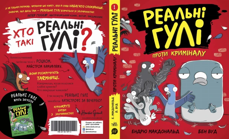 Реальні гулі проти криміналу