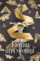 Злочин переможця. Книга 2