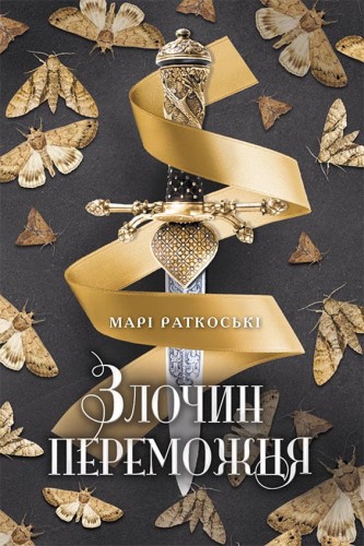 Злочин переможця. Книга 2