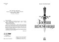Злочин переможця. Книга 2