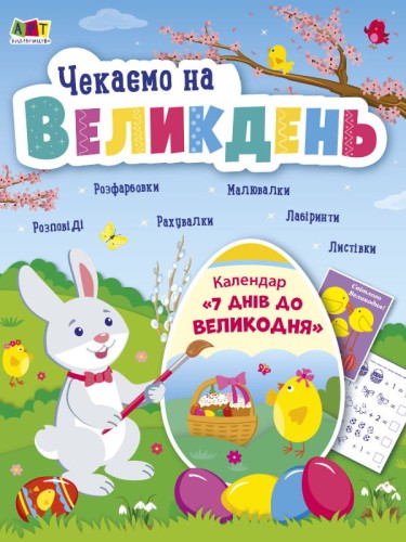Чекаємо на Великодень. Редизайн