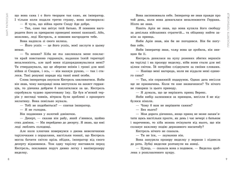Злочин переможця. Книга 2