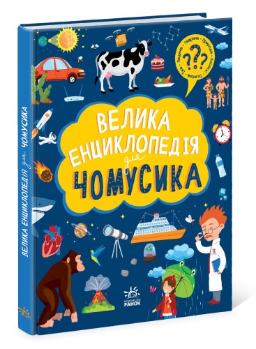 Велика енциклопедія для чомусика