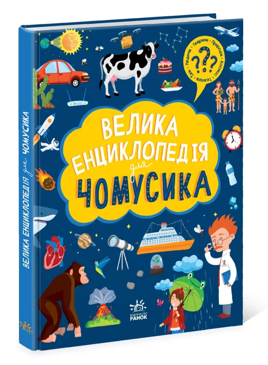 Велика енциклопедія для чомусика