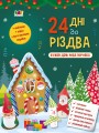 24 дні до Різдва