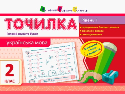 Рівень 1. Голосні звуки та букви