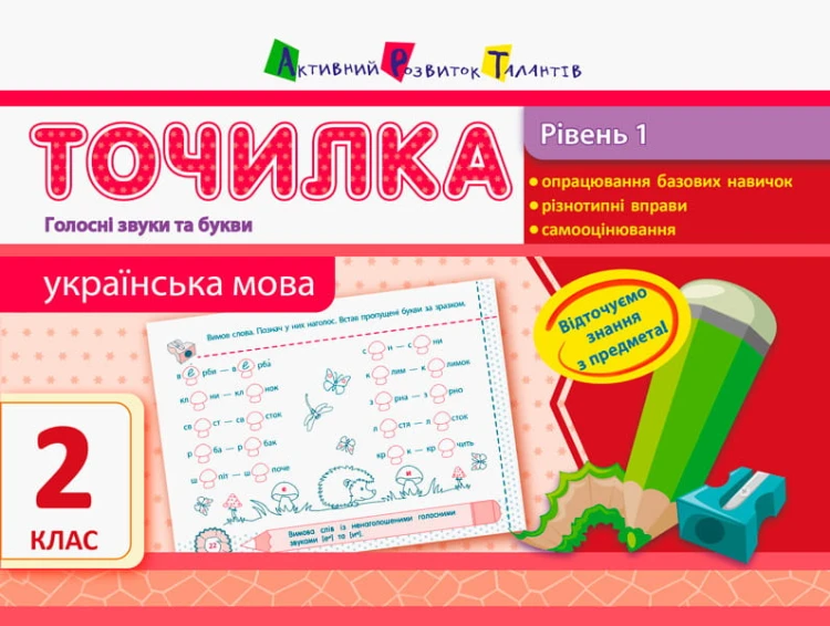 Рівень 1. Голосні звуки та букви