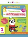 Упражнения по математике. 1 класс