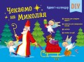 Чекаемо на Миколая. Адвент DIY