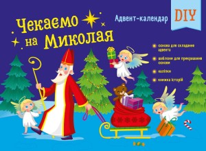 Чекаемо на Миколая. Адвент DIY