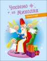 Чекаемо на Миколая. Адвент DIY