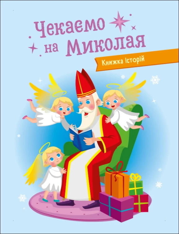 Чекаемо на Миколая. Адвент DIY