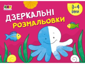 Дзеркальні розмальовки №2