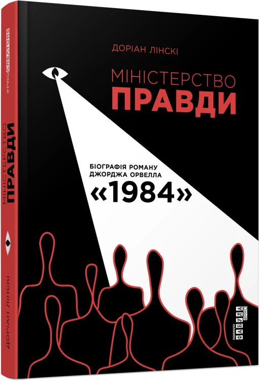 Міністерство правди. Біографія роману Джорджа Орвелла 1984