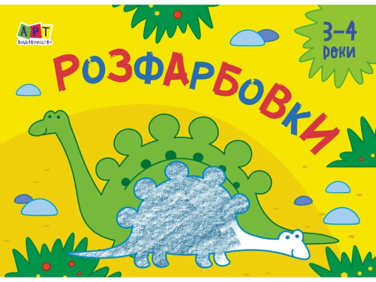 Розфарбовки №2