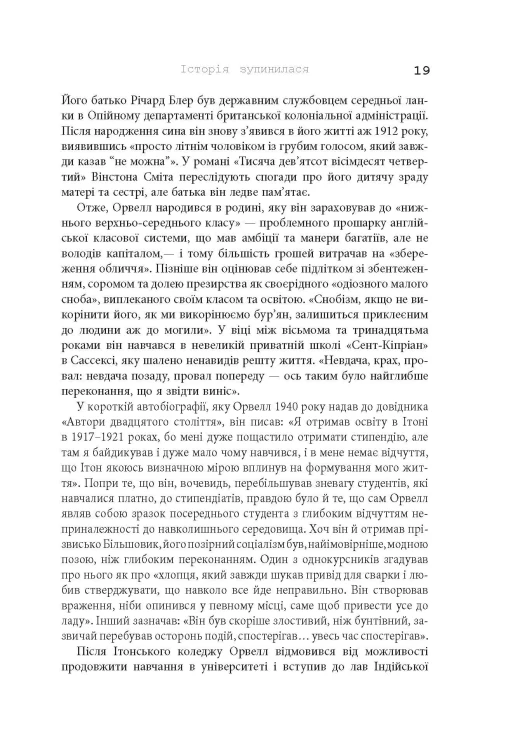 Міністерство правди. Біографія роману Джорджа Орвелла 1984