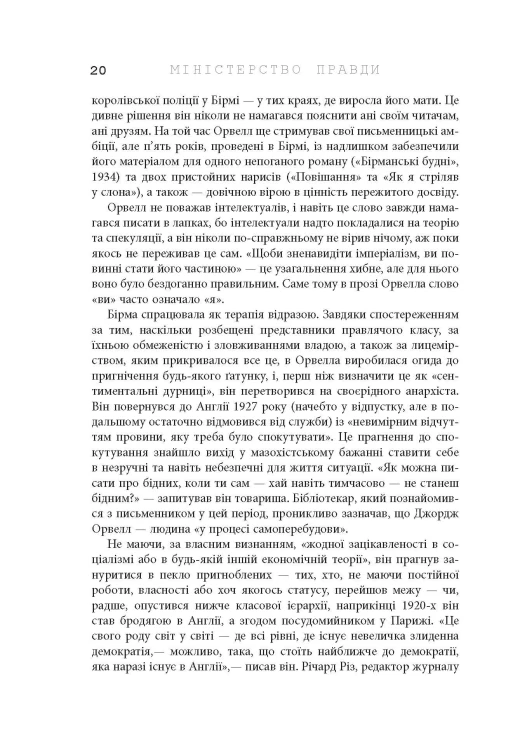 Міністерство правди. Біографія роману Джорджа Орвелла 1984