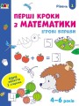 Перші кроки з математики. Рівень 1. 4–6 років