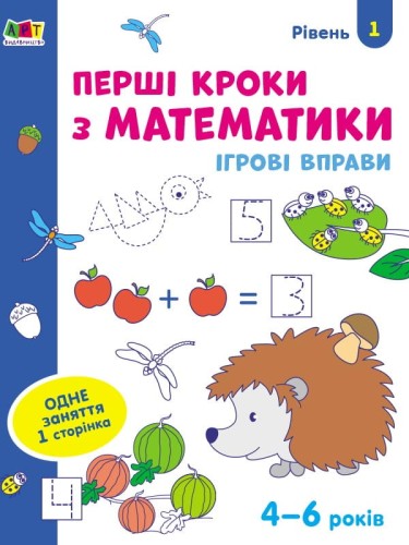 Перші кроки з математики. Рівень 1. 4–6 років