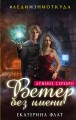 Ветер без имени. Лунное серебро