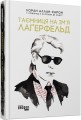 Таємниця на ім’я Лагерфельд
