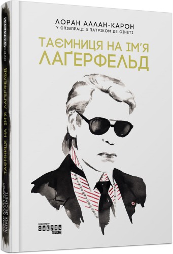 Таємниця на ім’я Лагерфельд