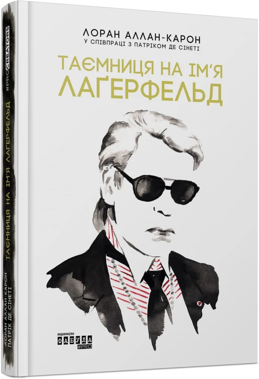 Таємниця на ім’я Лагерфельд