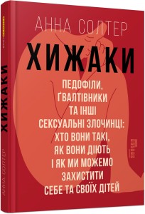 Хижаки